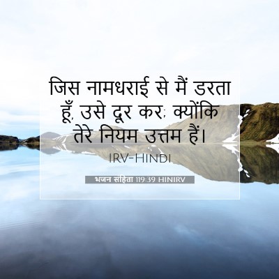 भजन संहिता 119:39 बाइबल आयत की व्याख्या