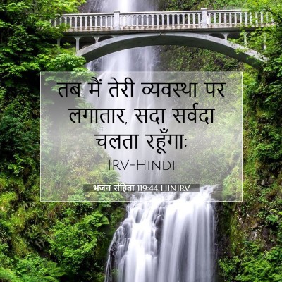 भजन संहिता 119:44 बाइबल आयत की व्याख्या
