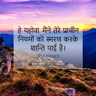 भजन संहिता 119:52 बाइबल आयत की व्याख्या