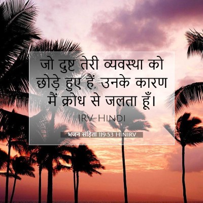 भजन संहिता 119:53 बाइबल आयत की व्याख्या