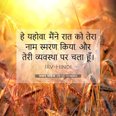 भजन संहिता 119:55 बाइबल आयत की व्याख्या
