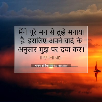 भजन संहिता 119:58 बाइबल आयत की व्याख्या