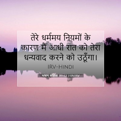 भजन संहिता 119:62 बाइबल आयत की व्याख्या