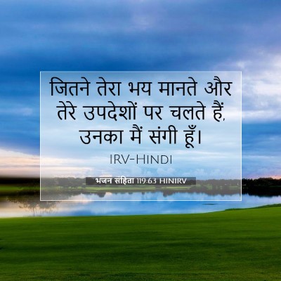 भजन संहिता 119:63 HINIRV बाइबल आयत इमेज