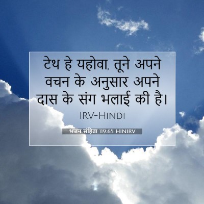 भजन संहिता 119:65 बाइबल आयत की व्याख्या