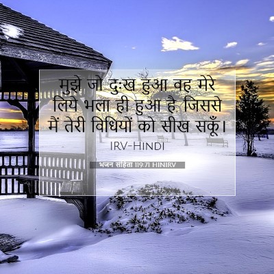 भजन संहिता 119:71 बाइबल आयत की व्याख्या