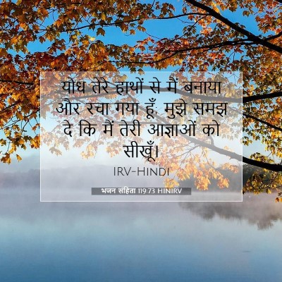 भजन संहिता 119:73 बाइबल आयत की व्याख्या