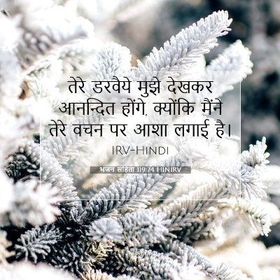 भजन संहिता 119:74 बाइबल आयत की व्याख्या