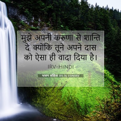 भजन संहिता 119:76 HINIRV बाइबल आयत इमेज
