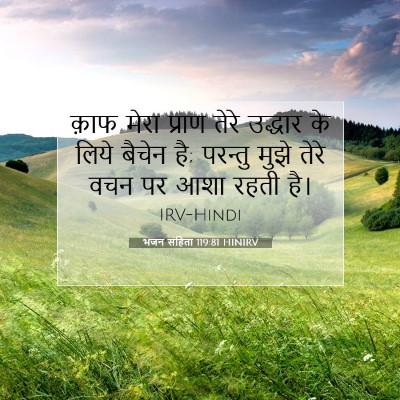 भजन संहिता 119:81 HINIRV बाइबल आयत इमेज
