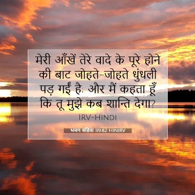 भजन संहिता 119:82 बाइबल आयत की व्याख्या
