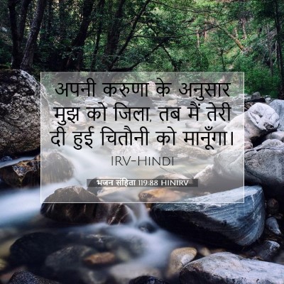 भजन संहिता 119:88 बाइबल आयत की व्याख्या