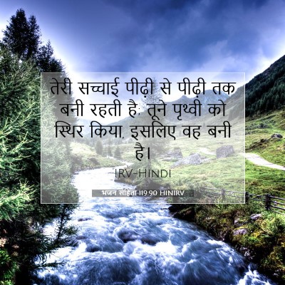 भजन संहिता 119:90 HINIRV बाइबल आयत इमेज