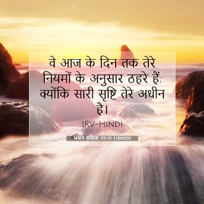 भजन संहिता 119:91 बाइबल आयत की व्याख्या