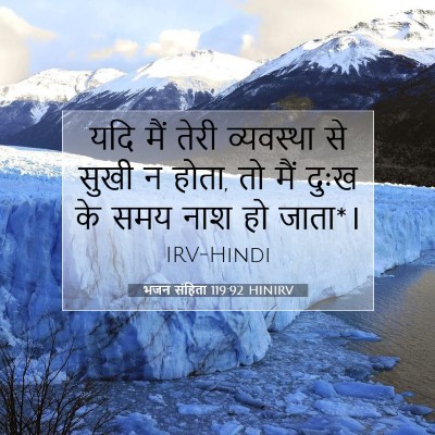 भजन संहिता 119:92 HINIRV बाइबल आयत इमेज