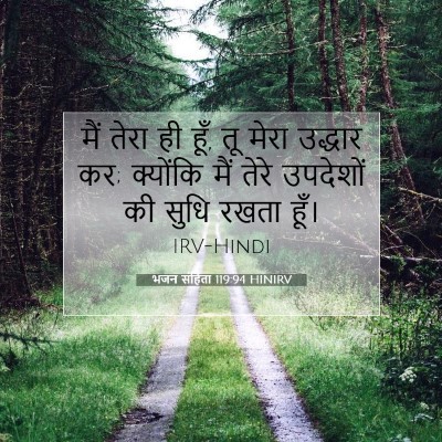 भजन संहिता 119:94 बाइबल आयत की व्याख्या