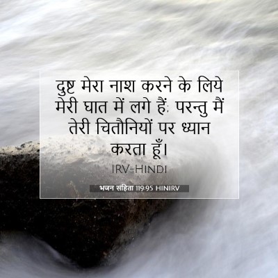 भजन संहिता 119:95 बाइबल आयत की व्याख्या