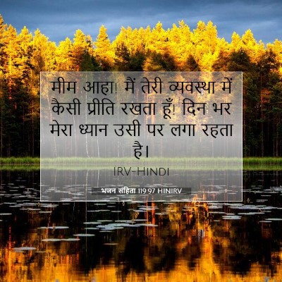 भजन संहिता 119:97 HINIRV बाइबल आयत इमेज