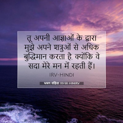 भजन संहिता 119:98 बाइबल आयत की व्याख्या