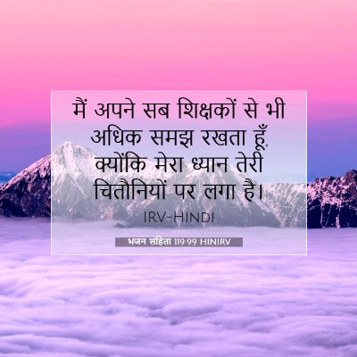 भजन संहिता 119:99 HINIRV बाइबल आयत इमेज
