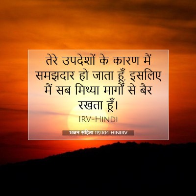भजन संहिता 119:104 HINIRV बाइबल आयत इमेज
