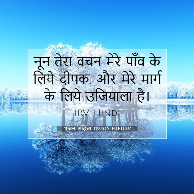 भजन संहिता 119:105 HINIRV बाइबल आयत इमेज