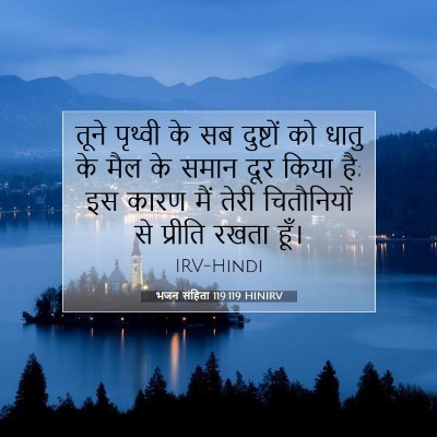 भजन संहिता 119:119 बाइबल आयत की व्याख्या