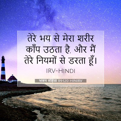 भजन संहिता 119:120 बाइबल आयत की व्याख्या