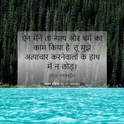 भजन संहिता 119:121 बाइबल आयत की व्याख्या