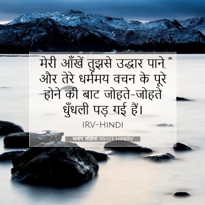 भजन संहिता 119:123 बाइबल आयत की व्याख्या