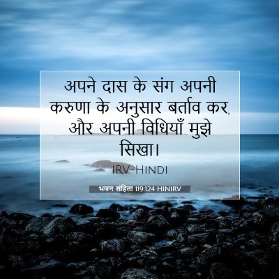 भजन संहिता 119:124 HINIRV बाइबल आयत इमेज