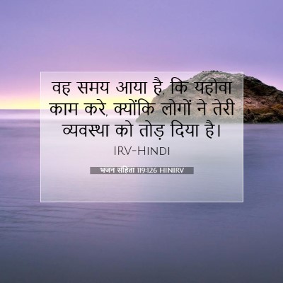 भजन संहिता 119:126 HINIRV बाइबल आयत इमेज