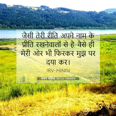 भजन संहिता 119:132 HINIRV बाइबल आयत इमेज