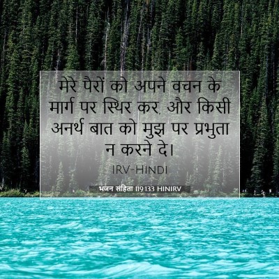 भजन संहिता 119:133 बाइबल आयत की व्याख्या