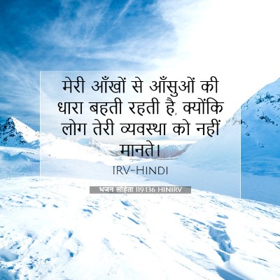 भजन संहिता 119:136 बाइबल आयत की व्याख्या