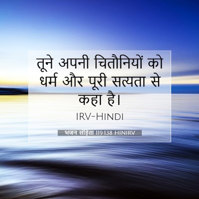 भजन संहिता 119:138 बाइबल आयत की व्याख्या