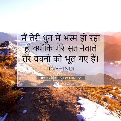 भजन संहिता 119:139 बाइबल आयत की व्याख्या