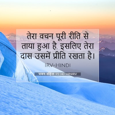 भजन संहिता 119:140 बाइबल आयत की व्याख्या