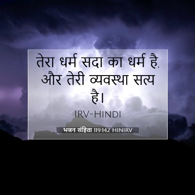 भजन संहिता 119:142 बाइबल आयत की व्याख्या