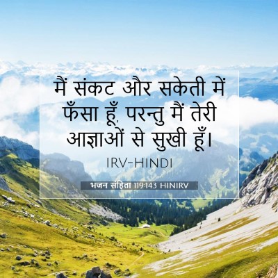 भजन संहिता 119:143 HINIRV बाइबल आयत इमेज