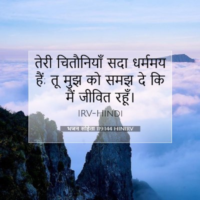 भजन संहिता 119:144 बाइबल आयत की व्याख्या