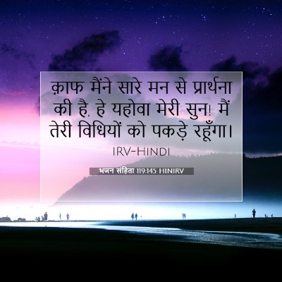 भजन संहिता 119:145 बाइबल आयत की व्याख्या