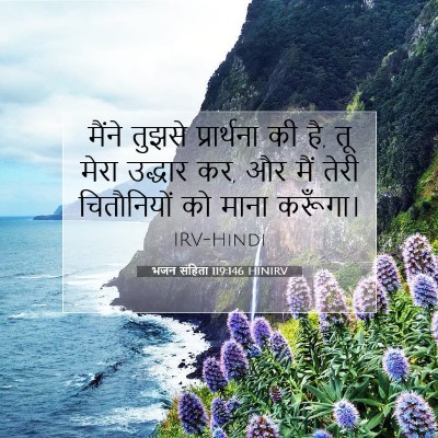 भजन संहिता 119:146 बाइबल आयत की व्याख्या