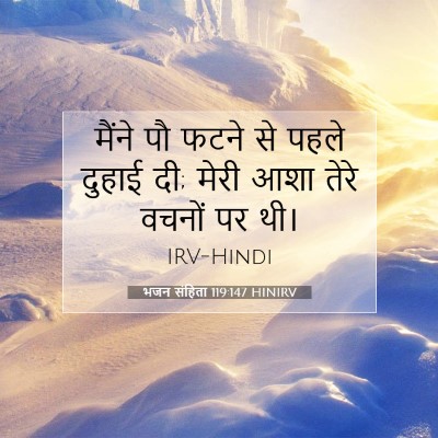 भजन संहिता 119:147 बाइबल आयत की व्याख्या