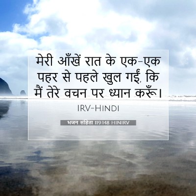 भजन संहिता 119:148 बाइबल आयत की व्याख्या