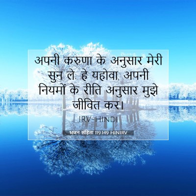 भजन संहिता 119:149 बाइबल आयत की व्याख्या