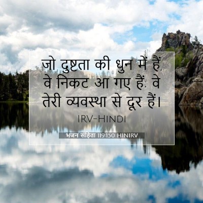 भजन संहिता 119:150 बाइबल आयत की व्याख्या
