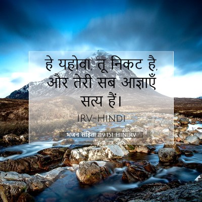 भजन संहिता 119:151 बाइबल आयत की व्याख्या