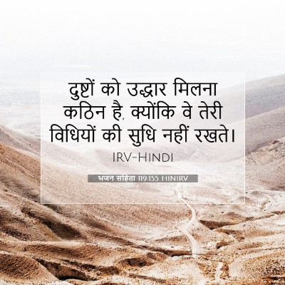 भजन संहिता 119:155 बाइबल आयत की व्याख्या