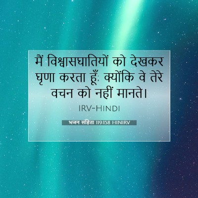 भजन संहिता 119:158 बाइबल आयत की व्याख्या